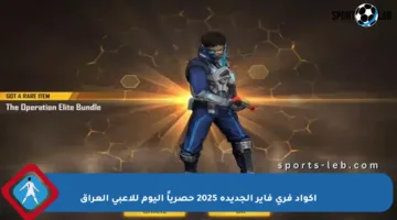 أكواد فري فاير الجديدة 2025 حصرياً اليوم للاعبي العراق